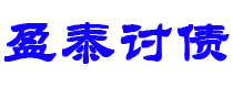 衢州债务追讨催收公司